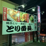 とり番長  新井店 - 