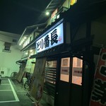 とり番長  新井店 - 