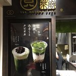 一〇八抹茶茶廊 - 