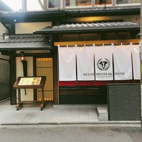 ベンジャミンステーキハウス 京都 - 
