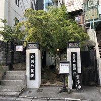 白碗竹快樓 赤坂店 - 