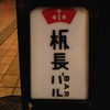 板長バル