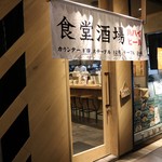 食堂酒場 TANTO - 