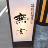 地鶏料理専門店 無玄