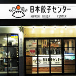 日本餃子センター - 