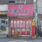 大栄ラーメン - 