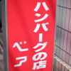 ハンバーグの店 ベア
