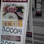 ふぐよし 総本店 - 外観(2011/11)