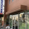 三松宇いろう本店