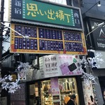 もつ焼き ウッチャン 新宿思い出横丁 - 昭和時代へタイムスリップ