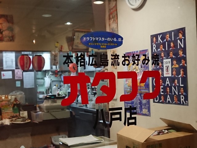 オタフク 八戸店 - 本八戸（お好み焼き）の写真
