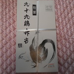 有限会社 九十九鶏本舗 - 山形の幻の駅弁　九十九鶏弁当