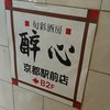 酔心 京都駅前店