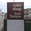 ボンとらや東田店