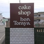 ボンとらや東田店 - 