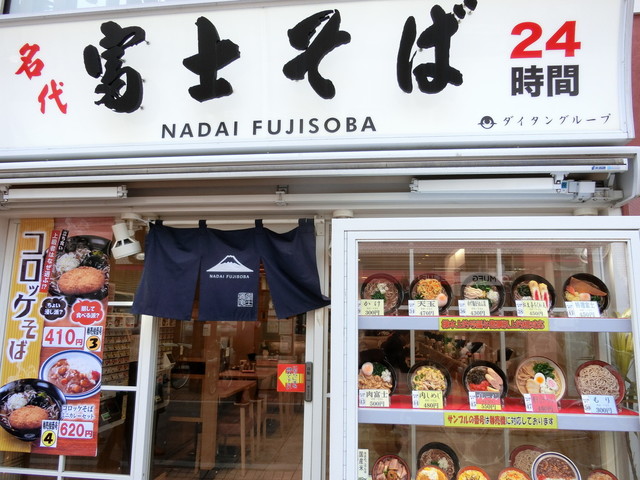 富士そば 元住吉店 元住吉 そば 食べログ 富士そば 元住吉店 元住吉 そば 食べログ