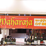 インド料理 MAHARAJA - 駅前ビルは欧風カレー、インドカレー激戦区なんだけど、
      こちらのお店は駅前ビルで15年以上も営業されているそう。
      ボキらは今回が初めての訪問です。