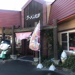 ラーメン大学 - 