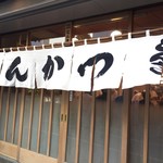 とんかつ とんき 目黒本店 - 