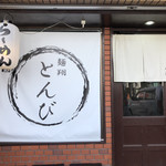 麺翔 とんび - 外観♪