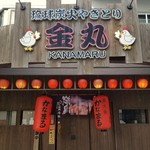 Ryuukyuu Sumibi Yakitori Kanamaru - 店舗入口
