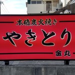 Ryuukyuu Sumibi Yakitori Kanamaru - 店舗看板