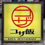 うちなー食堂コザ飯 - 店舗看板