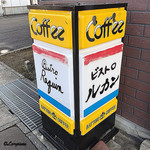 ビストロ・ルカン - Bistro  Requin