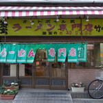 ラーメン専門店 竹の家 - 