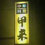 코우라이 - 店舗看板