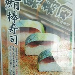 京極寿司 - 鯖棒寿司