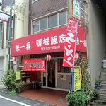 明城飯店 - 