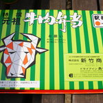 Ekibenno Aratake - 元祖・特選牛肉弁当1,260円