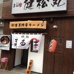 麺処まるは 健松丸 - （2011.10再訪）