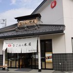 なごみの米屋 - 