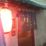 Yo I Gokoro - 三島駅南口の飲食店街にある、しぞーかおでんのお店です。