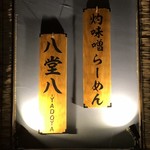 灼味噌らーめん 八堂八 - 表札