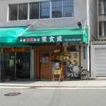 本場四川料理 聚食縁 - 