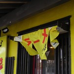 らーめんでぽっと - のれん