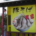 らーめんでぽっと - 外観