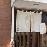 饗 くろ喜 - 外観