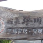 佐嘉平川屋 - 