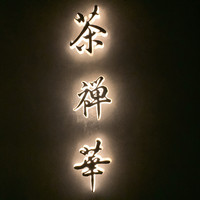 茶禅華 - 