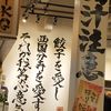 肉汁餃子のダンダダン 西国分寺店
