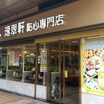 逸翠軒點心專門店 - カオルーンシャングリラホテルの向かい側