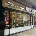 逸翠軒點心專門店 - 