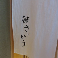 鮨 さいとう - 