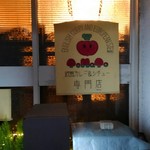 トマト - 夕食で訪問