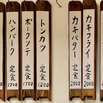 とんかつ 万平 - 店内メニャー♪