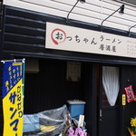 おっちゃんラーメン居酒屋 - 